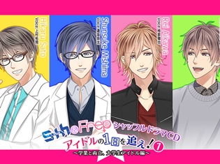 アイドルユニットS+h&Frep初のユニットシャッフルドラマCD「アイドルの1日を追え! 1~学業と両立、大学生アイドル編~」が発売!