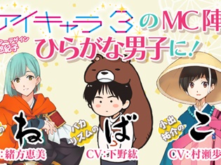 ひらがな育成パズルゲーム『ひらがな男子 いつらのこゑ』に「アイキャラ3」のMC陣が登場! 下野紘さん、村瀬歩さん、緒方恵美さんが声優を担当!