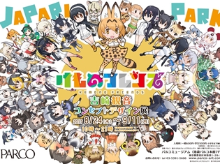 池袋パルコにて、吉崎観音さんが手掛ける『けものフレンズ』初の展覧会「けものフレンズ 吉崎観音コンセプトデザイン展」が開催!
