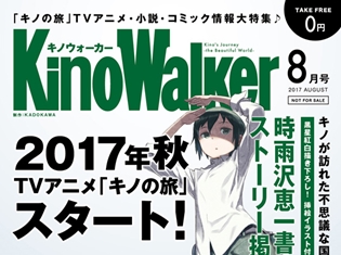 TVアニメ『キノの旅』真夏の3大スペシャル企画を実施! 第1弾では「コミックマーケット92」にて「Kino Walker」を無料配付!