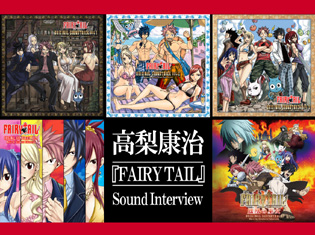 サウンドトラックを聴きながら読みたい――『FAIRY TAIL(フェアリーテイル)』のサウンド制作で行われた高梨康治さんのチャレンジの数々と音楽的ルーツ