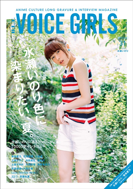 水瀬いのりさんが「VOICE GIRLS」初表紙を飾る！