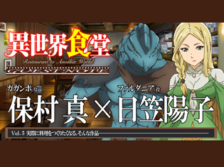 TVアニメ『異世界食堂』4話をゲスト声優、保村 真さん&日笠陽子さんが振り返る【GUEST NOTE 5P】