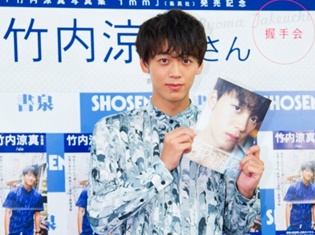 応募総数1万3000件! 1500人ものファンが駆け付けた、俳優・竹内涼真さん2nd写真集『1mm』発売記念イベントをレポート