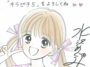 ピチコミックス『マジカル★ドリームキラピチ5 2巻』が発売中! 水沢めぐみ先生の描きおろしイラストが当たるキャンペーンも実施!