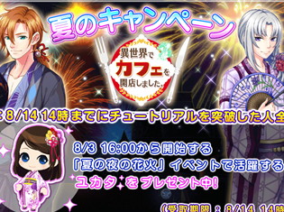 スマホゲーム『異世界でカフェを開店しました。』にて、「浴衣」の衣装がもらえる夏のプレゼントキャンペーン開始!