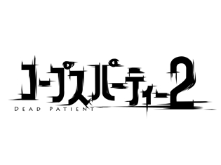 松岡禎丞さん、杉田智和さん、下野紘さん、中村悠一さんが出演! 『コープスパーティー2』ドラマCD第2巻発売記念イベントのチケット一般発売開始