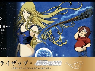 RIZAPと不朽の名作『銀河鉄道999』が異色のコラボ! RIZAPに通った後のような理想ボディ――メーテルの限定フィギュアプレゼント!