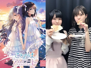 純百合PCゲーム『ことのはアムリラート』のラジオパーソナリティーを務める長妻樹里さん&内田秀さんにインタビュー!
