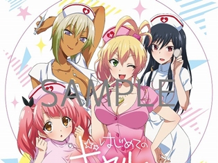 『はじめてのギャル』コミケで、特製ナースステッカー配布決定! 浅沼晋太郎さん・豊永利行さんら登壇で、DTナイトも実施