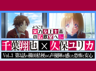TVアニメ『ようこそ実力至上主義の教室へ』3話の櫛田桔梗(CV:久保ユリカ)から声優陣が感じた恐怖と安心/声優対談