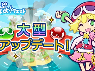 8月8日(火)に行われる『ぷよぷよ!!クエスト』大型アップデート実装を記念して“大型アップデート直前! 7大キャンペーン”が開催!
