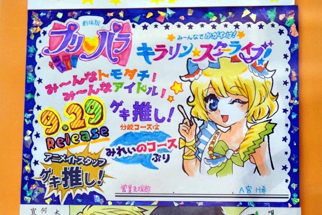 ▲『アイドルタイムプリパラ』の手描きPOPは、デコレーションばっちり！