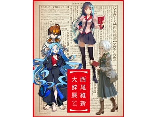 「西尾維新大辞展」8月9日から、大阪・大丸心斎橋店でスタート! <物語>シリーズ、忘却探偵シリーズなどを中心にした初の展覧会