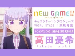 キラキラだけじゃない、無数の色で彩る青葉の世界――TVアニメ『NEW GAME!!』キャラソンシリーズインタビュー第1回/涼風青葉役・高田憂希さん