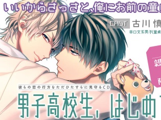 大人気BLCD『男子高校生、はじめての』第4弾(出演:古川慎さん、村瀬歩さん)がポケット★ドラマCDにて配信開始!