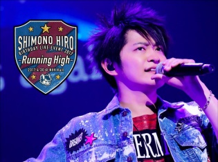 「下野 紘バースデーライヴイベント2017~Running High~」ジャケット写真&本人コメントが公開!