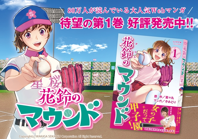 女子野球Webマンガ『花鈴のマウンド』第1巻が8月7日発売！