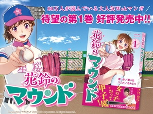 女子野球Webマンガ『花鈴のマウンド』第1巻が8月7日発売! 稲村亜美さんのサイン入りコミックスが当たる発売記念キャンペーンも実施!