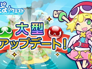 『ぷよぷよ!!クエスト』大型アップデートの新PV完成&「★7」登場の17キャラクターが決定! 「★7」登場予定キャラが当たるキャンペーンも