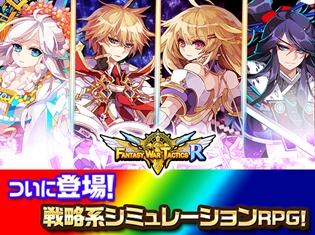 福山潤さん、小松未可子さんら出演アプリ『ファンタジーウォータクティクスR』20万ダウンロード突破! 公式サイトにて声優インタビュー公開中