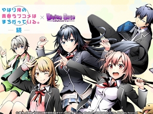 アプリ『ディバインゲート』×TVアニメ『やはり俺の青春ラブコメはまちがっている。続』コラボが復活! 私服姿の雪乃「ゆきのん」が 手に入る