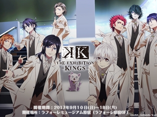 TVアニメ『K』の放送5周年を記念した企画展示会「K THE EXHIBITION -KINGS-」が開催決定!