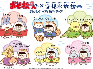 『おそ松さん×空想水族館 ほんもの水族館ツアーズ』続報! サンシャイン水族館ビジュアルや、マリンワールド海の中道開催内容を公開