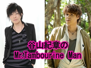 ラジオ番組「谷山紀章のMr.Tambourine Man」にスペシャルゲスト・宮野真守さんが登場! きーやんお誕生日スペシャルで、熱いトークが繰り広げられる