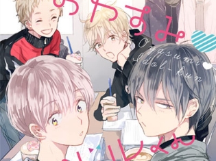 小嶋ララ子先生原作の漫画『おやすみ▼アイドルくん』のBLCDが8月23日発売! 代永翼さん、佐藤拓也さんら主演者からの収録後コメントも到着!