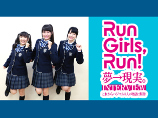 『WUG!新章』夢→現実。これからハジマル3人の物語に期待――新ユニット『Run Girls, Run!』結成初インタビュー!