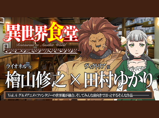TVアニメ『異世界食堂』檜山修之さん・田村ゆかりさんが自身の名前を料理で呼ばれるとしたら……【GUEST NOTE 6P】
