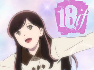 『18if』第6話EDは、音楽クリエーターギルド“月蝕會議”の「行方知レズ」に決定! 奥井亜紀さんが歌う第5話EDも配信開始