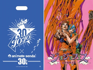 ジョジョ30周年×アニメイト仙台30周年記念ショッパーが2017年8月12日より配布開始! ショッパーはジョジョフェス物販会場でも配布予定