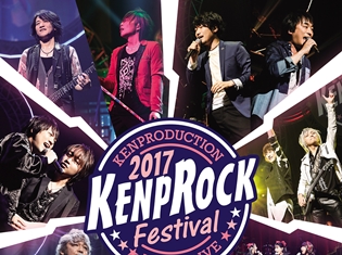 8月26日発売『KENPROCK Festival 2017』BDよりジャケット到着!谷山紀章さん、代永翼さんら出演のリリースイベントも開催!