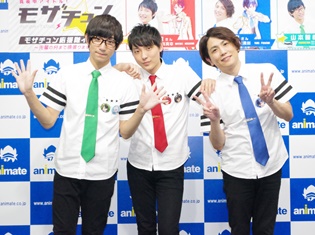 齊藤智也さん、根塚良さん、山本智哉さん登壇! 即興ソングなどの無茶振りコーナーやミニライブで盛り上がった「モザチュン応援隊イベント」をレポート!
