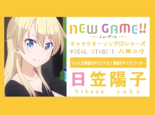 りんとは物語の中だけでなく楽曲の中でもツーカー ――TVアニメ『NEW GAME!!』キャラソンシリーズインタビュー第2回/八神コウ役・日笠陽子さん
