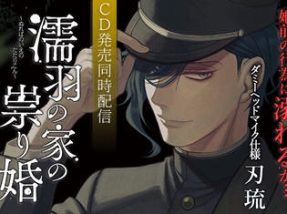 ドラマCD『濡羽の家の祟り婚 夏の章 盲いた愛』(出演:刃琉さん)がポケットドラマCDにて、CD発売と同時に配信開始!