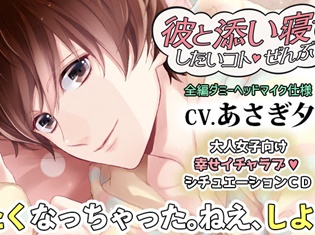シチュエーションCD『彼と添い寝でしたいコトぜんぶ 藤木空』(出演:あさぎ夕さん)が「ポケット★ドラマCD」にて配信開始!
