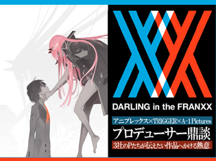 TVアニメ『ダーリン・イン・ザ・フランキス』アニプレックス×TRIGGER×A-1 Picturesプロデューサー陣が伝えたい作品へかける熱意/P鼎談