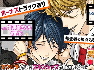 白井悠介さん、中澤まさともさん、間島淳司さん出演! BLCD『男子校REC!』放課後★告白大作戦編が「ポケットドラマCD」にて配信開始!
