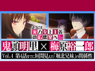 TVアニメ『ようこそ実力至上主義の教室へ』鬼頭明里×梅原裕一郎 対談――演じた二人が語る第4話までに垣間見えた「堀北兄妹」の関係性