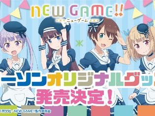 『NEW GAME!!』×ローソンのコラボ店舗が限定オープン! オリジナルイラストを使用したグッズが登場!