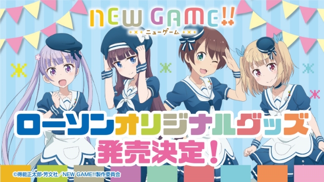 『NEW GAME!!』×ローソンのコラボ店舗が限定オープン！