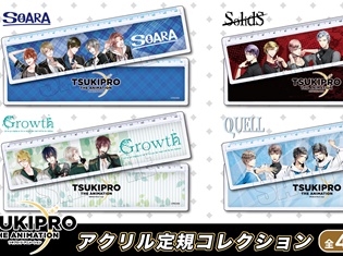 2017年10月放送開始予定のTVアニメ『TSUKIPRO THE ANIMATION』より、全4ユニットの「アクリル定規」が登場!
