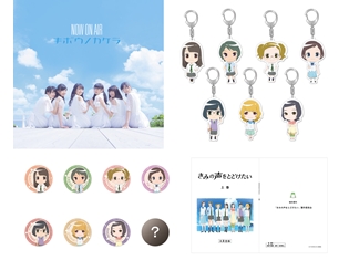 『きみの声をとどけたい』NOAと三森すずこさん登壇の初日舞台挨拶が開催決定! コミケイベント&グッズ情報もお届け