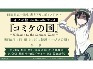 『キノの旅』キノ達が「コミケの国」を訪れる!? 悠木碧さん・斉藤壮馬さんら出演のボイスドラマが、8月11日公開決定