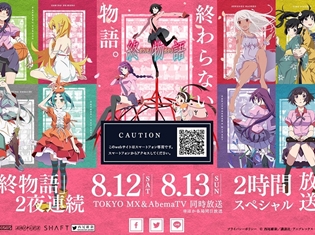『終物語』放送記念として、永遠に視聴できる「終わらない物語」サイト公開! クイズに正解してオリジナル壁紙を手に入れよう