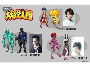 『俺たちゃ妖怪人間』杉田智和さんがベム役で、TVアニメ10月放送決定! 『妖怪人間ベム』が新作ギャグアニメ化