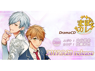 佐藤拓也さん&山谷祥生さん出演! 『まほカレ』カエデ×ユヅキ篇 完全オリジナルストーリーでドラマCD化決定!